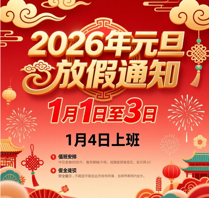 2026年元旦放假通知